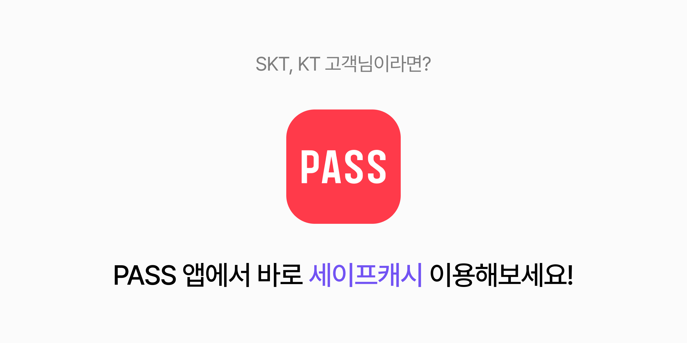세이프캐시 PASS 앱 이용 안내